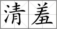 清羞