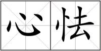心怯