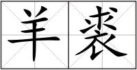 羊裘