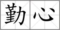 勤心