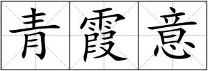 青霞意
