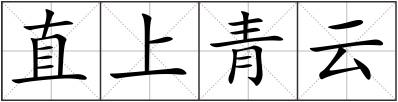 直上青云