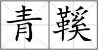 青鞵