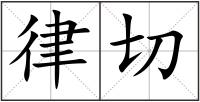 律切