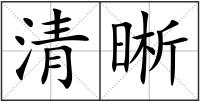 清晰