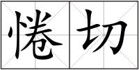 惓切
