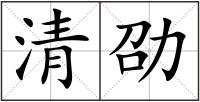 清劭