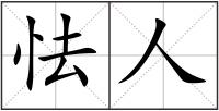 怯人