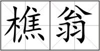 樵翁