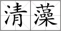 清藻