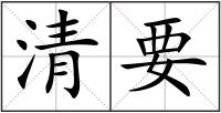 清要