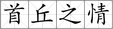 首丘之情