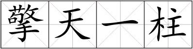 擎天一柱
