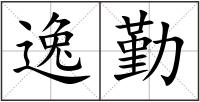 逸勤