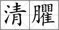 清臞