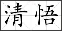 清悟