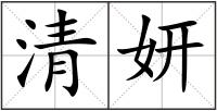 清妍