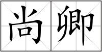 尚卿