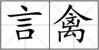 言禽