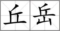 丘岳