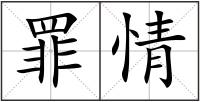 罪情