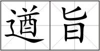 遒旨
