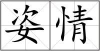 姿情