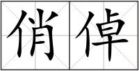 俏倬
