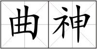 曲神