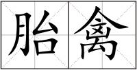 胎禽