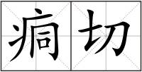 痌切