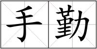 手勤