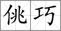 佻巧