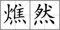 燋然