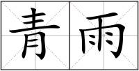 青雨