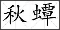 秋蟫