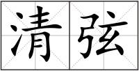 清弦