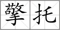 擎托