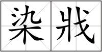 染戕