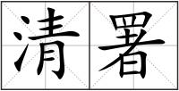 清署