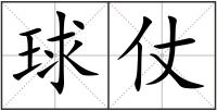 球仗
