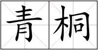 青桐