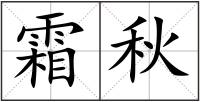 霜秋