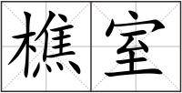 樵室