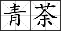 青荼