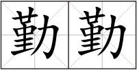 勤勤