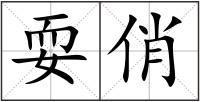 耍俏
