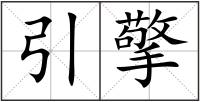 引擎