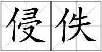 侵佚