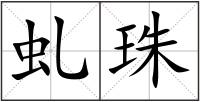 虬珠